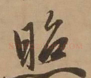 照字赵雍毛笔行书书法写法,摘自鄣南八咏诗卷