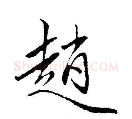 趙字赵雍毛笔行书书法写法,摘自赵雍毛笔行书书法作品