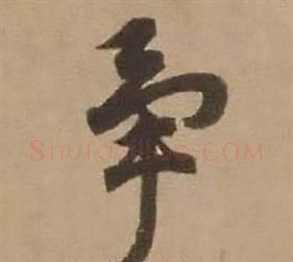 争字赵雍毛笔行书书法写法,摘自鄣南八咏诗卷