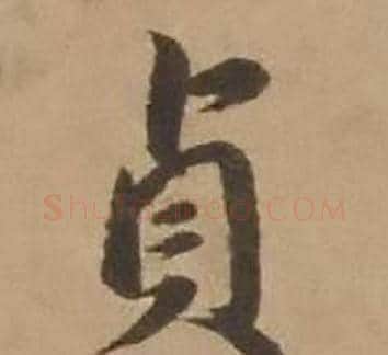 貞字赵雍毛笔行书书法写法,摘自鄣南八咏诗卷