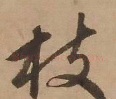 枝字赵雍毛笔行书书法写法,摘自鄣南八咏诗卷