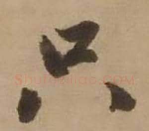 只字赵雍毛笔行书书法写法,摘自鄣南八咏诗卷