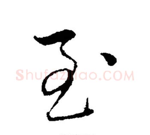 至字赵雍毛笔行书书法写法,摘自赵雍毛笔行书书法作品