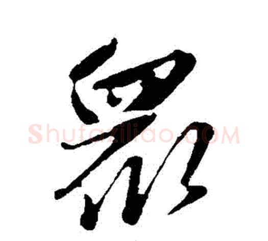 眾字赵雍毛笔行书书法写法,摘自赵雍毛笔行书书法作品