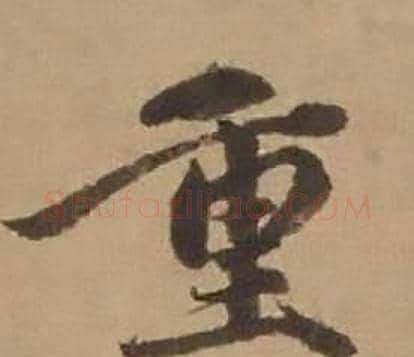 重字赵雍毛笔行书书法写法,摘自鄣南八咏诗卷