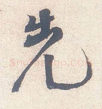 先毛笔行书写法,摘自明徐渭煎茶七类卷