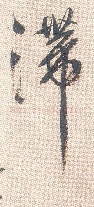 滞毛笔行书写法,摘自明徐渭煎茶七类卷