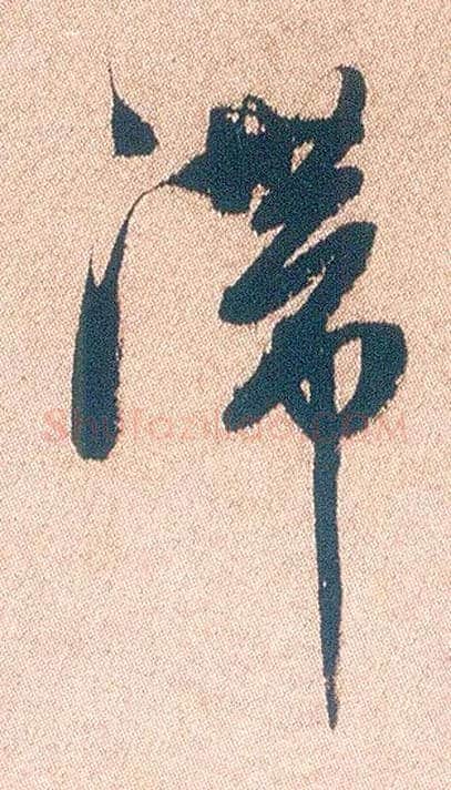 滞毛笔行书写法,摘自明徐渭煎茶七类卷