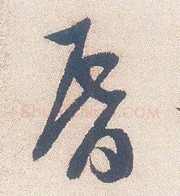 昏毛笔行书写法,摘自明徐渭煎茶七类卷