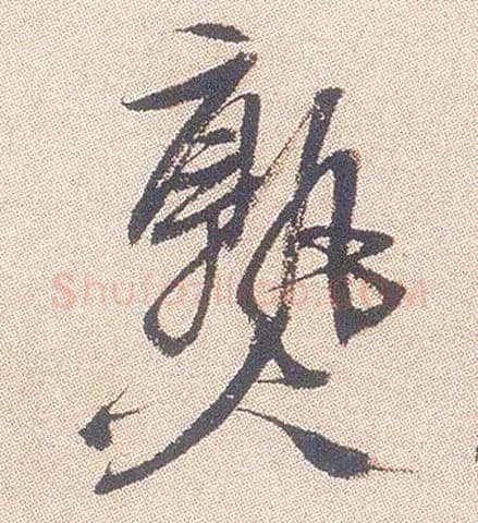 熟毛笔行书写法,摘自明徐渭煎茶七类卷