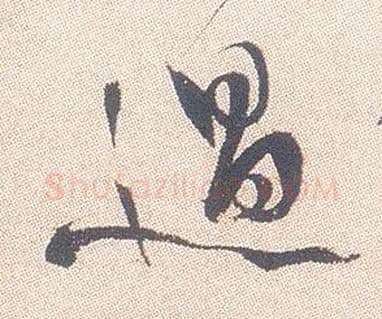 過毛笔行书写法,摘自明徐渭煎茶七类卷