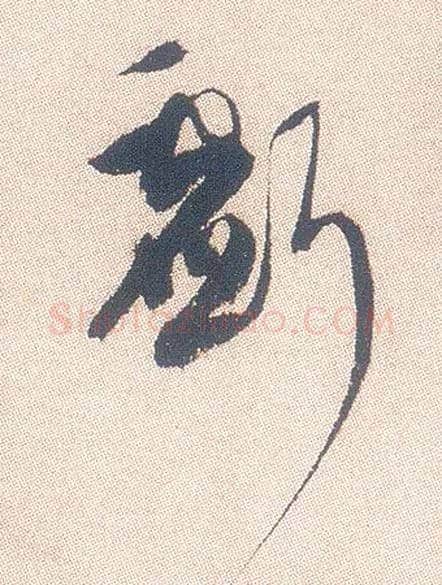 亏毛笔行书写法,摘自明徐渭煎茶七类卷