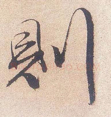 则毛笔行书写法,摘自明徐渭煎茶七类卷