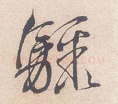 骤毛笔行书写法,摘自明徐渭煎茶七类卷