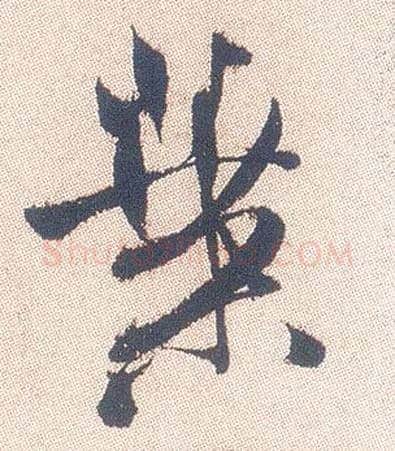叶毛笔行书写法,摘自明徐渭煎茶七类卷