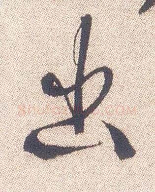 出毛笔行书写法,摘自明徐渭煎茶七类卷
