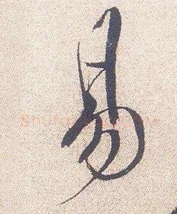 易毛笔行书写法,摘自明徐渭煎茶七类卷