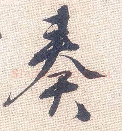 奏毛笔行书写法,摘自明徐渭煎茶七类卷