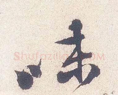 味毛笔行书写法,摘自明徐渭煎茶七类卷