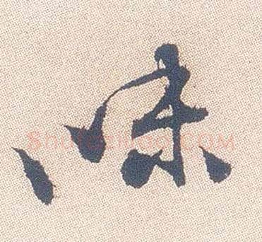 味毛笔行书写法,摘自明徐渭煎茶七类卷