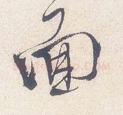 面毛笔行书写法,摘自明徐渭煎茶七类卷