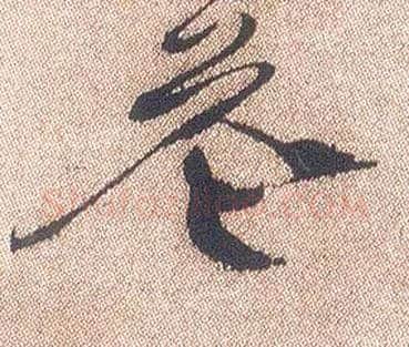 花毛笔行书写法,摘自明徐渭煎茶七类卷