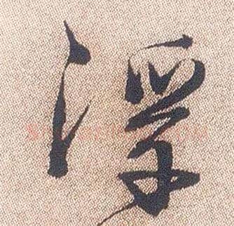 浮毛笔行书写法,摘自明徐渭煎茶七类卷