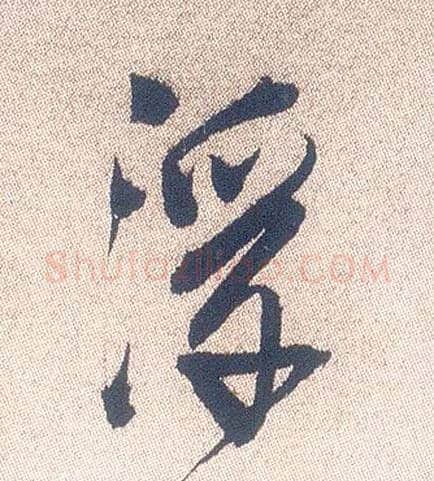 浮毛笔行书写法,摘自明徐渭煎茶七类卷