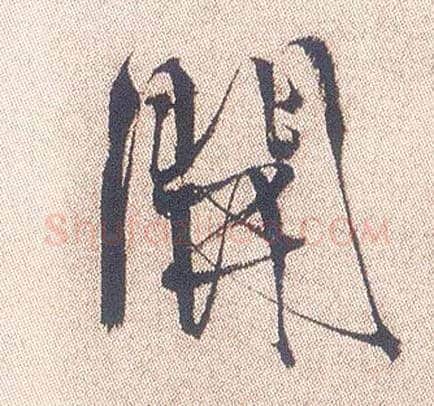 開毛笔行书写法,摘自明徐渭煎茶七类卷