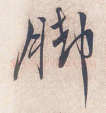 脚毛笔行书写法,摘自明徐渭煎茶七类卷