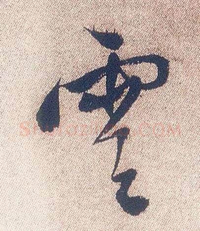云毛笔行书写法,摘自明徐渭煎茶七类卷
