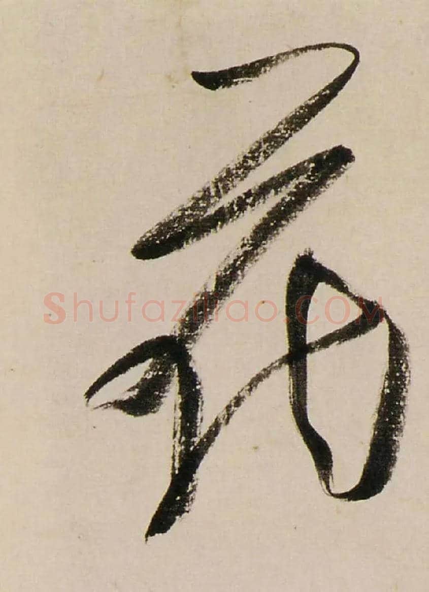 花毛笔行书写法,摘自清龚贤行书渔歌子词卷