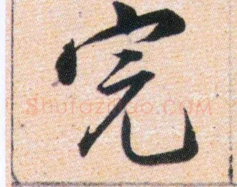 完毛笔行书写法,摘自明韩道亨草诀百韵歌