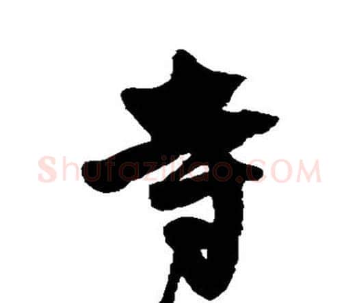 寺字王铎毛笔行书书法写法,摘自王铎毛笔行书书法作品