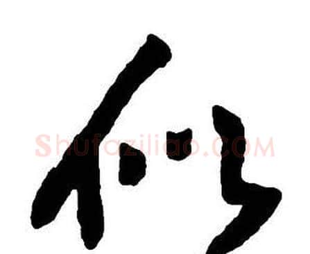 似字王铎毛笔行书书法写法,摘自集字千字文