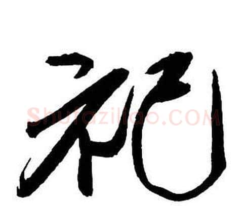 祀字王铎毛笔行书书法写法,摘自集字千字文