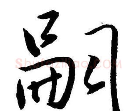 嗣字王铎毛笔行书书法写法,摘自集字千字文