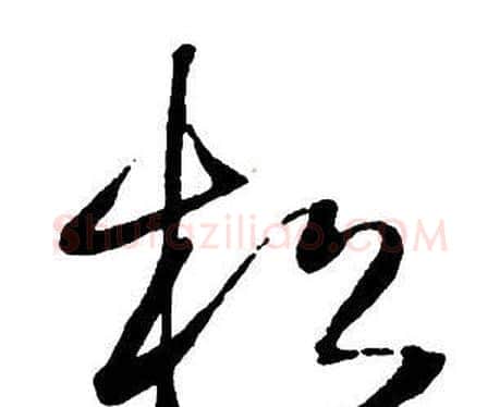 松字王铎毛笔行书书法写法,摘自集字千字文