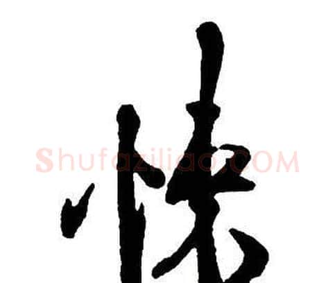 悚字王铎毛笔行书书法写法,摘自集字千字文
