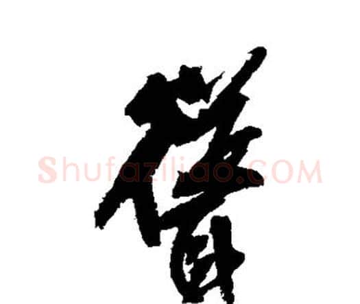 耸字王铎毛笔行书书法写法,摘自王铎毛笔行书书法作品