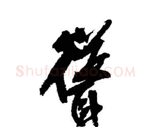 聳字王铎毛笔行书书法写法,摘自王铎毛笔行书书法作品