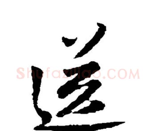 送字王铎毛笔行书书法写法,摘自王铎毛笔行书书法作品