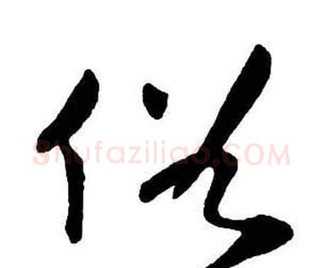 俗字王铎毛笔行书书法写法,摘自集字千字文