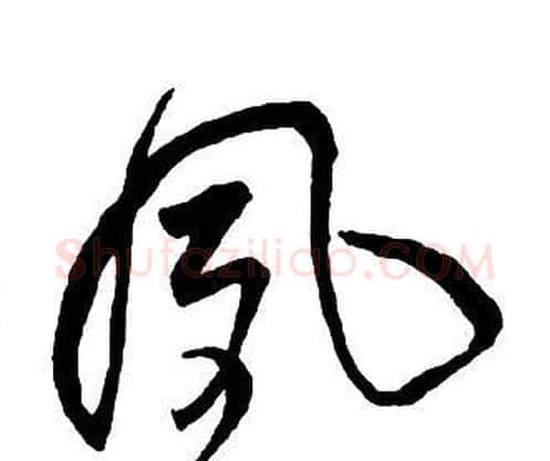 夙字王铎毛笔行书书法写法,摘自集字千字文