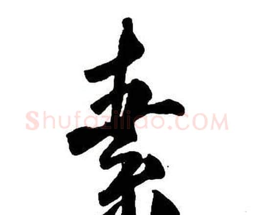 素字王铎毛笔行书书法写法,摘自集字千字文