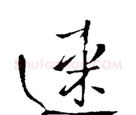 速字王铎毛笔行书书法写法,摘自王铎毛笔行书书法作品
