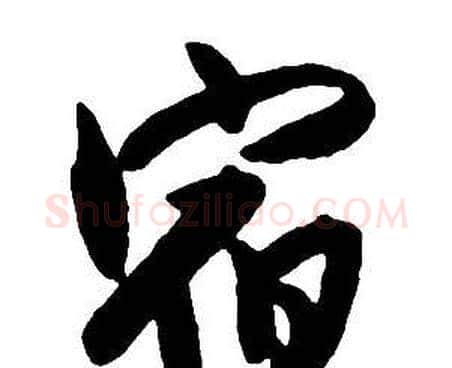 宿字王铎毛笔行书书法写法,摘自集字千字文