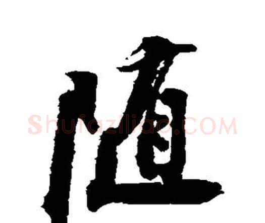 随字王铎毛笔行书书法写法,摘自王铎毛笔行书书法作品
