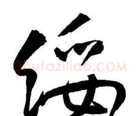 綏字王铎毛笔行书书法写法,摘自集字千字文