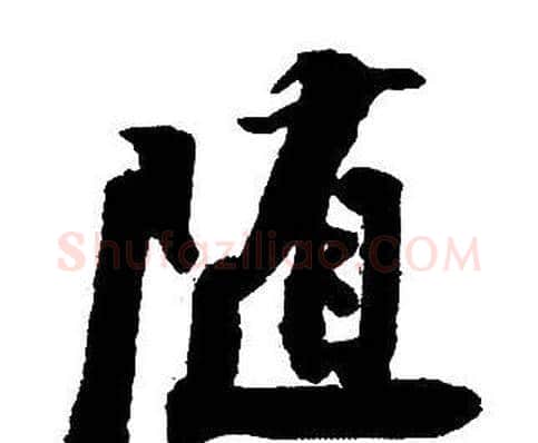 隨字王铎毛笔行书书法写法,摘自集字千字文